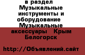  в раздел : Музыкальные инструменты и оборудование » Музыкальные аксессуары . Крым,Белогорск